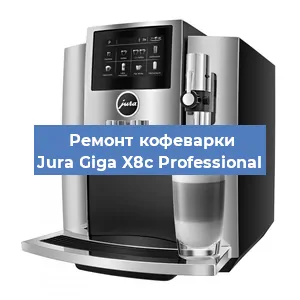 Замена фильтра на кофемашине Jura Giga X8c Professional в Белгороде